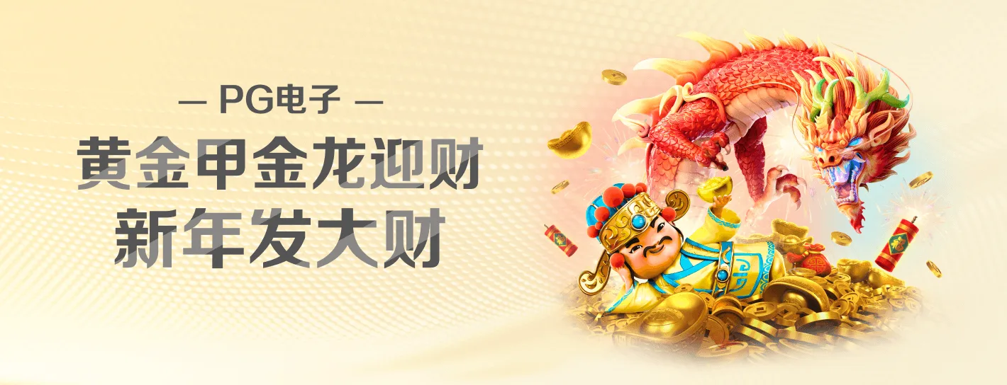 PG热门游戏精选海报
